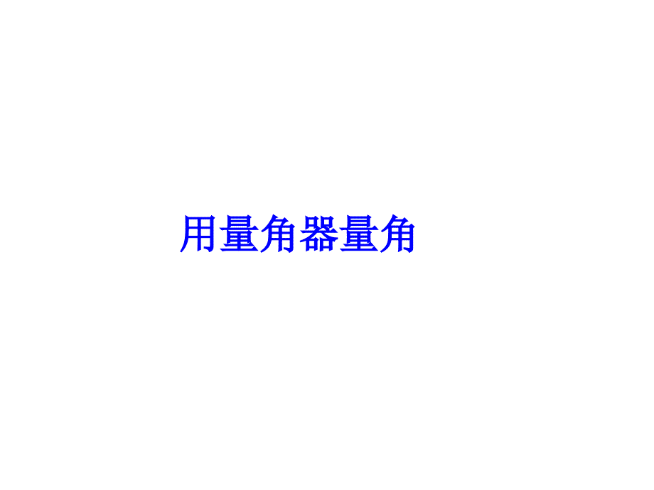 用量角器量角ppt课件_第1页