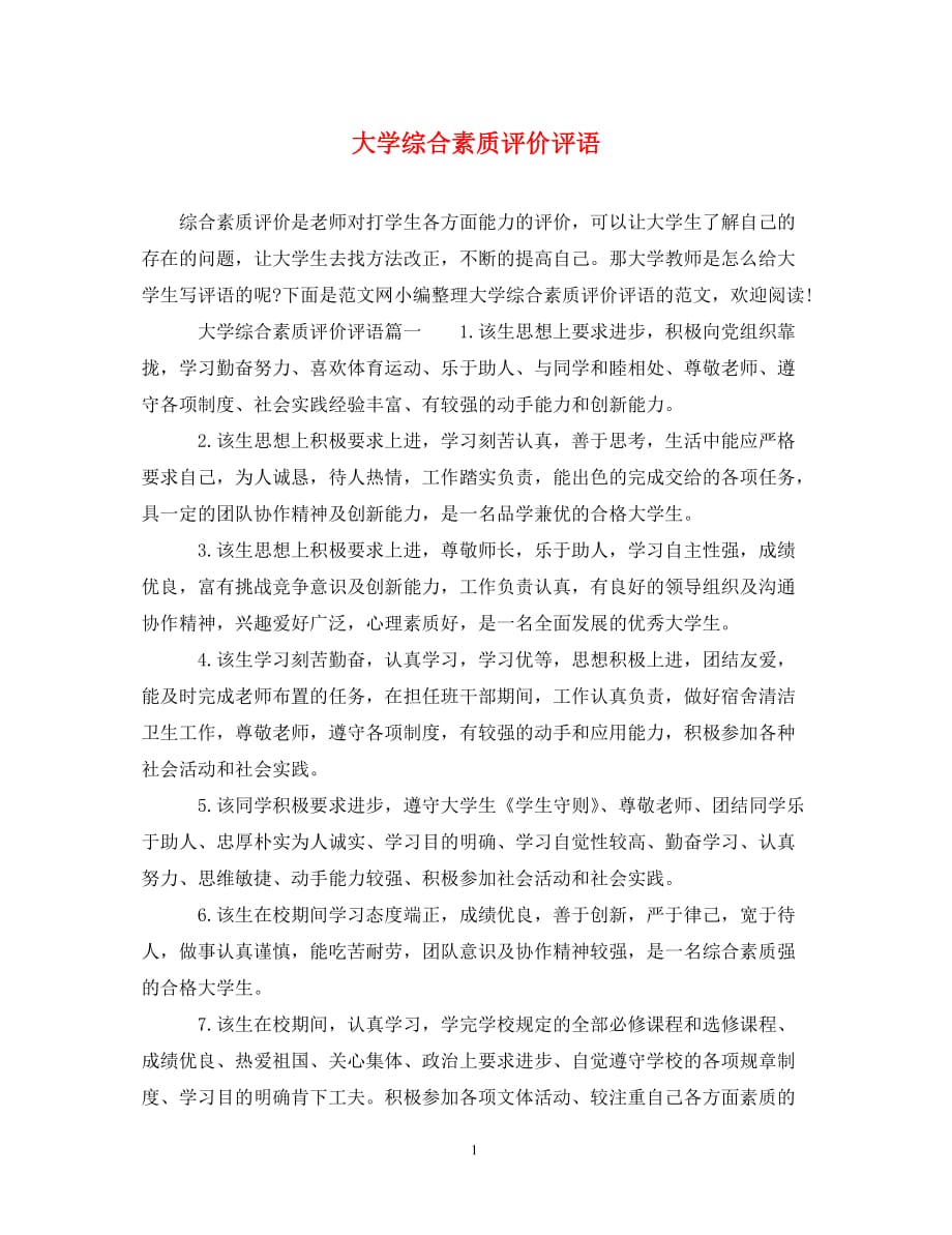 大学综合素质评价评语（通用）_第1页