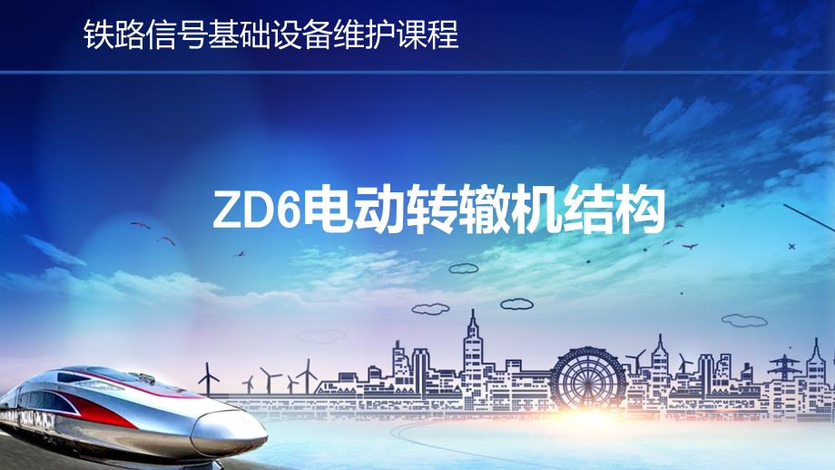 ZD6型电动转辙机结构ppt课件_第1页