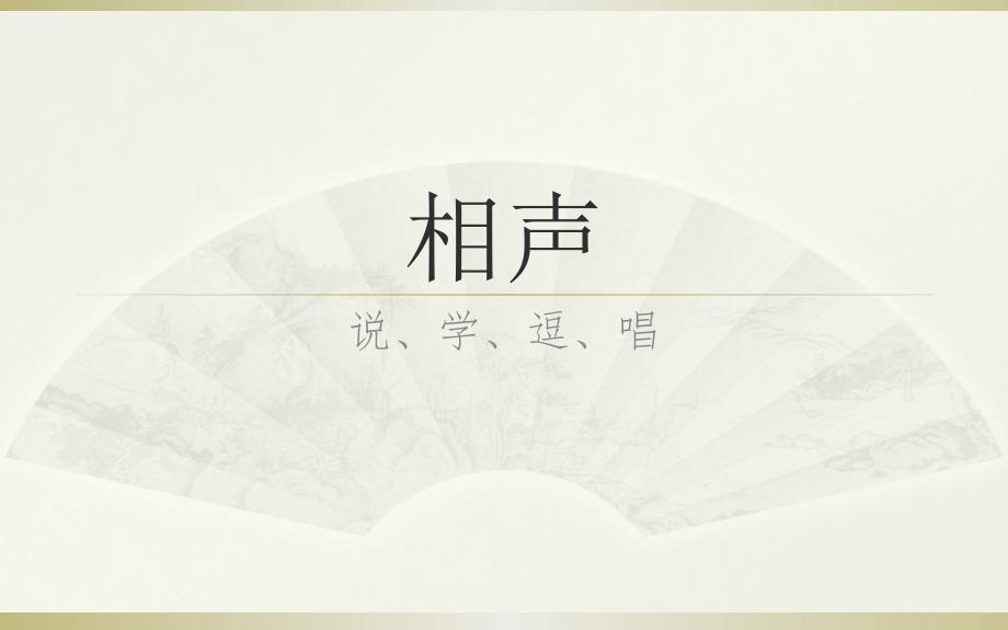曲艺专业教学-相声基本常识ppt课件_第1页