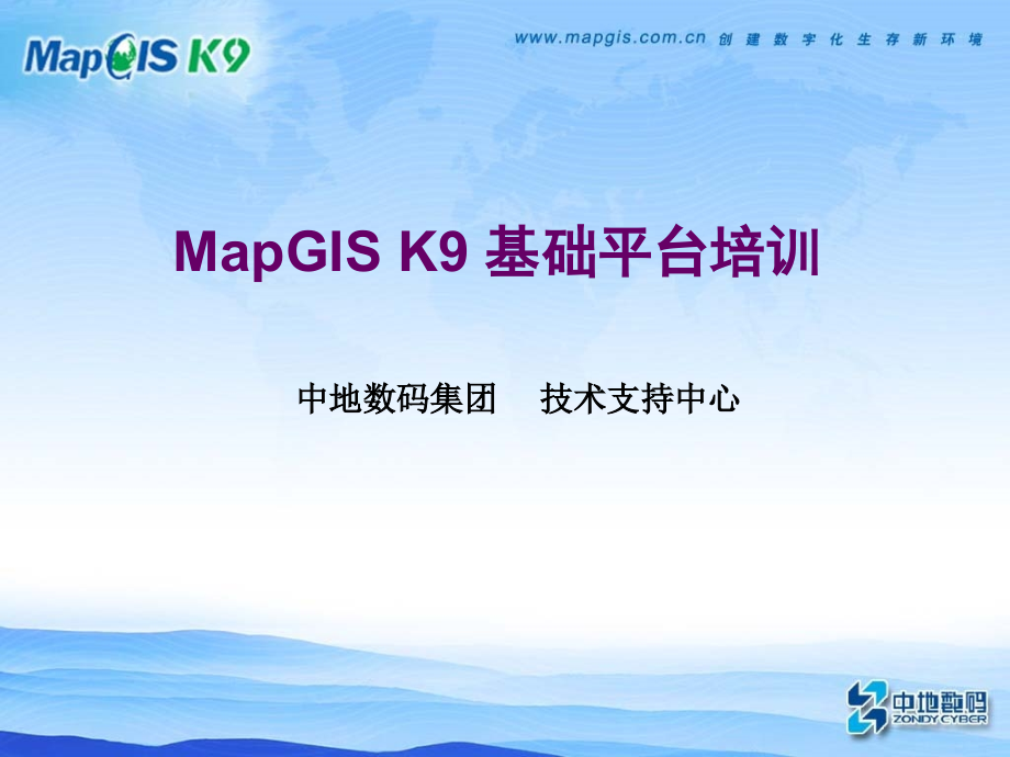 MapGISK9培训.ppt_第1页
