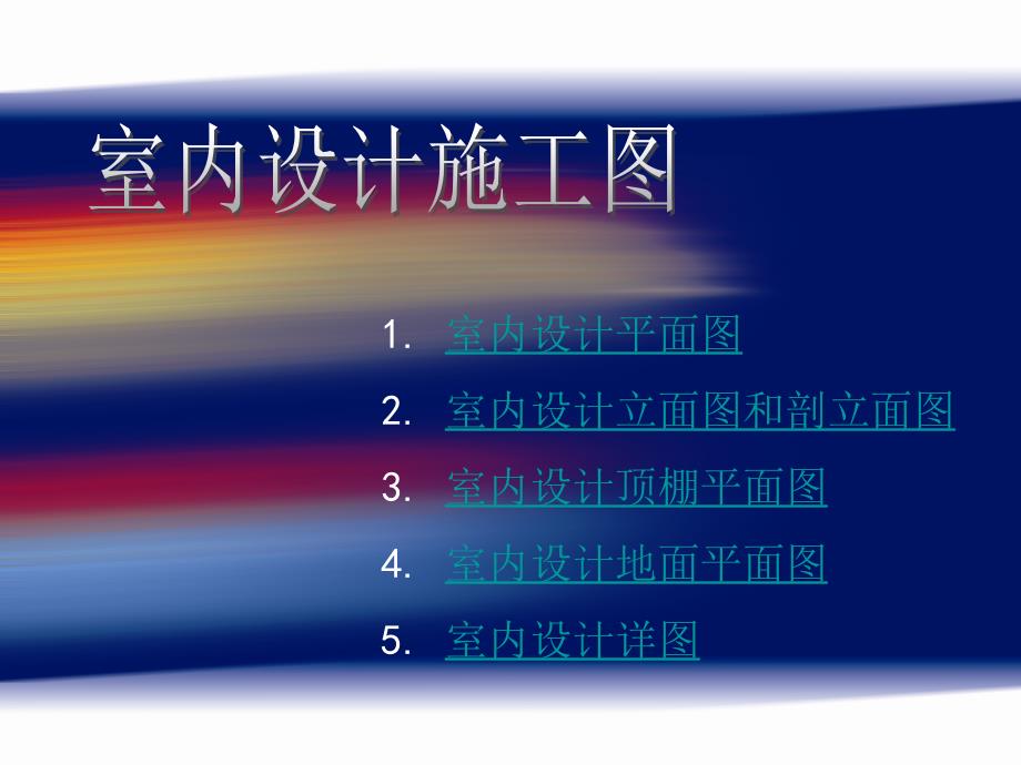 室内设计制图各图规范ppt课件_第1页