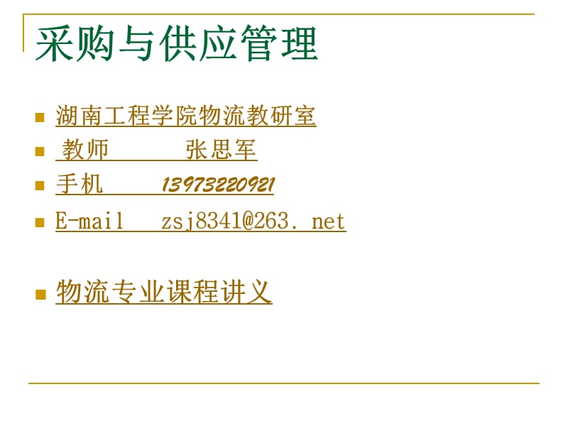 采购与供应管理课件(252页)_第1页