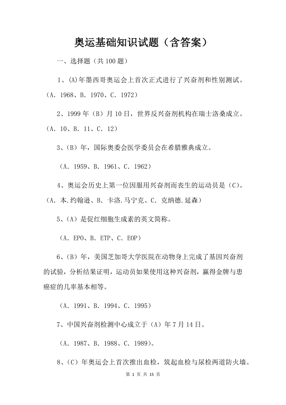 奥运基础知识试题（含答案）_第1页
