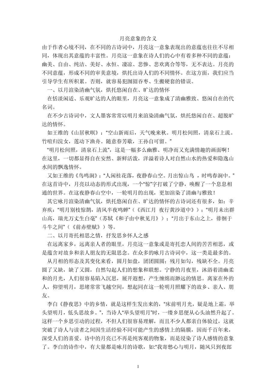 “月亮”意象的含义（2020年12月整理）.pdf_第1页