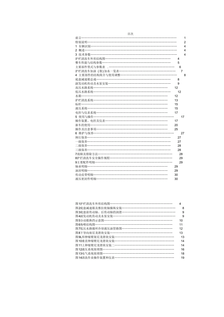 护栏清洗车说明书-摘录[汇编]_第1页