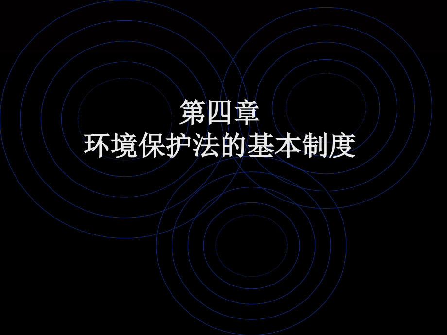 环境与资源保护法学__第四章环境保护法的基本制度_第1页