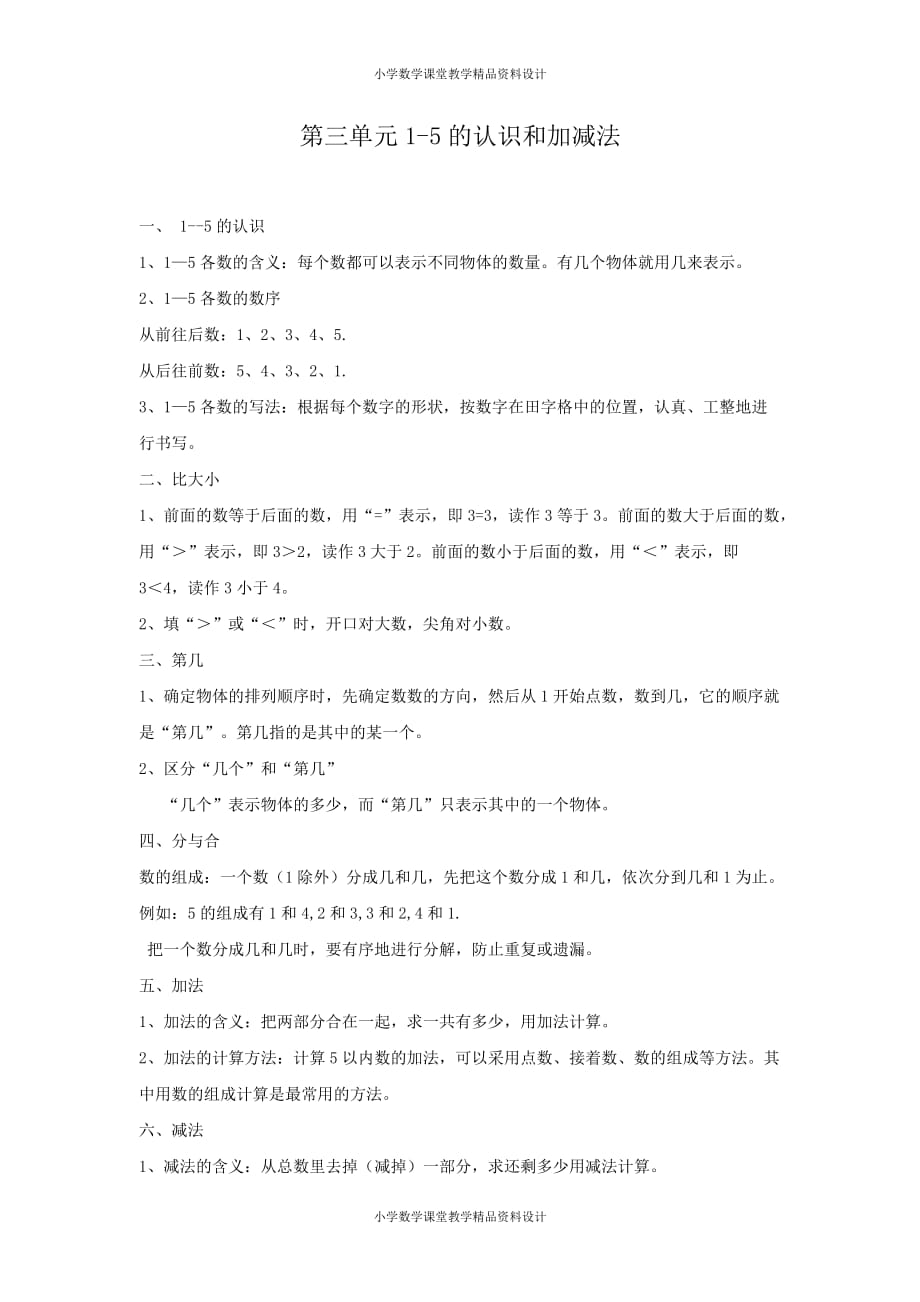 人教版一年级数学上册教案-第3单元 1～5的认识和加减法-第3单元归纳总结_第1页