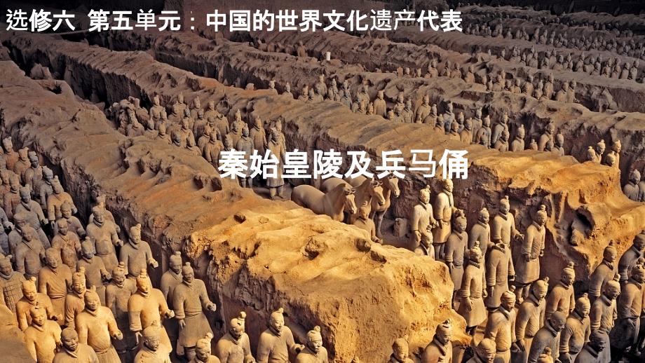 人教版高中历史必修三 5.2秦始皇陵及兵马俑_第1页