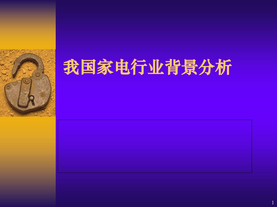 我国家电行业背景分析.ppt_第1页