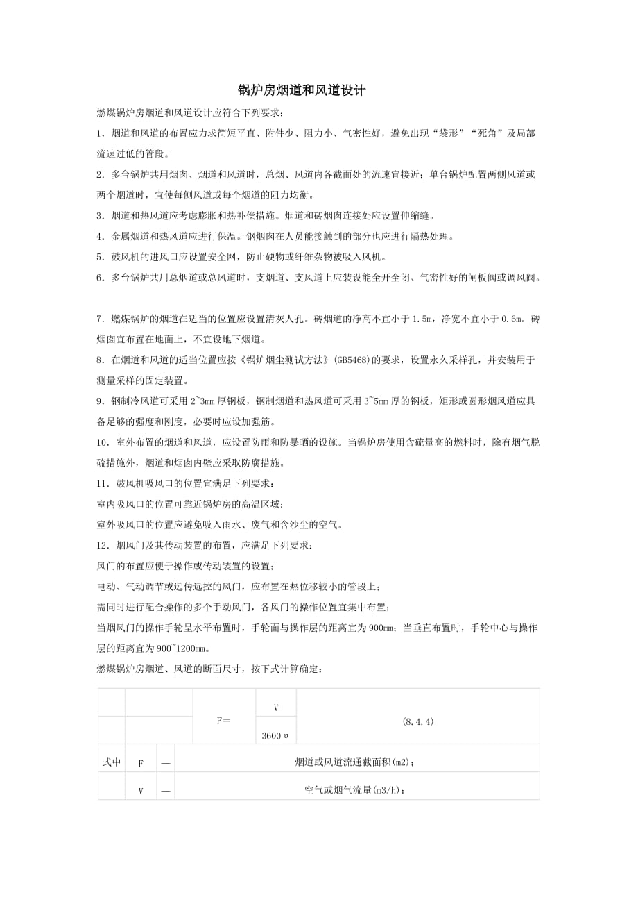 锅炉房烟道和风道设计word文档_第1页