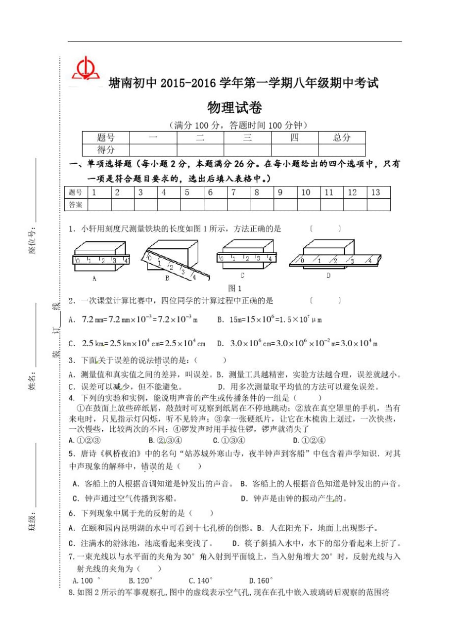 0467.人教版八年级物理上册安徽省马鞍山市当涂县塘南初中学学期期中考试试题(含答案)[借鉴]_第1页