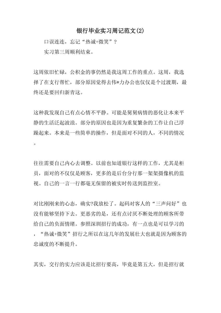 银行毕业实习周记范文(2)_第1页