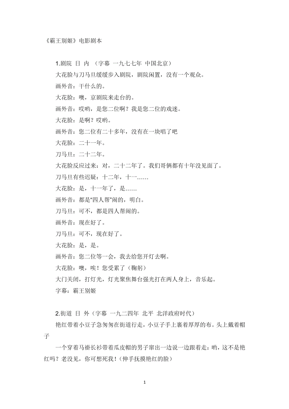 《霸王别姬》电影剧本中文版（2020年12月整理）.pdf_第1页