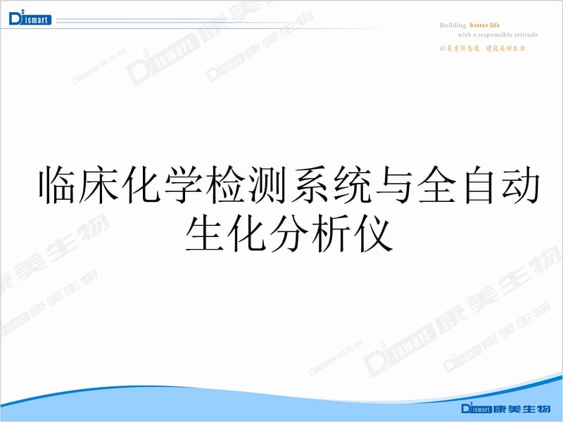 CLBio003自动生化分析仪培训材料.ppt_第1页