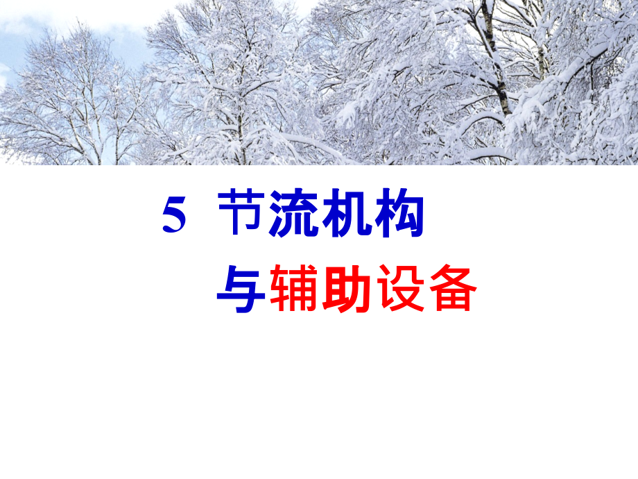 第五章-节流机构与辅助设备ppt课件_第1页