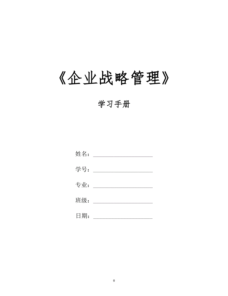 企业战略管理学习手册DOC83页_第1页