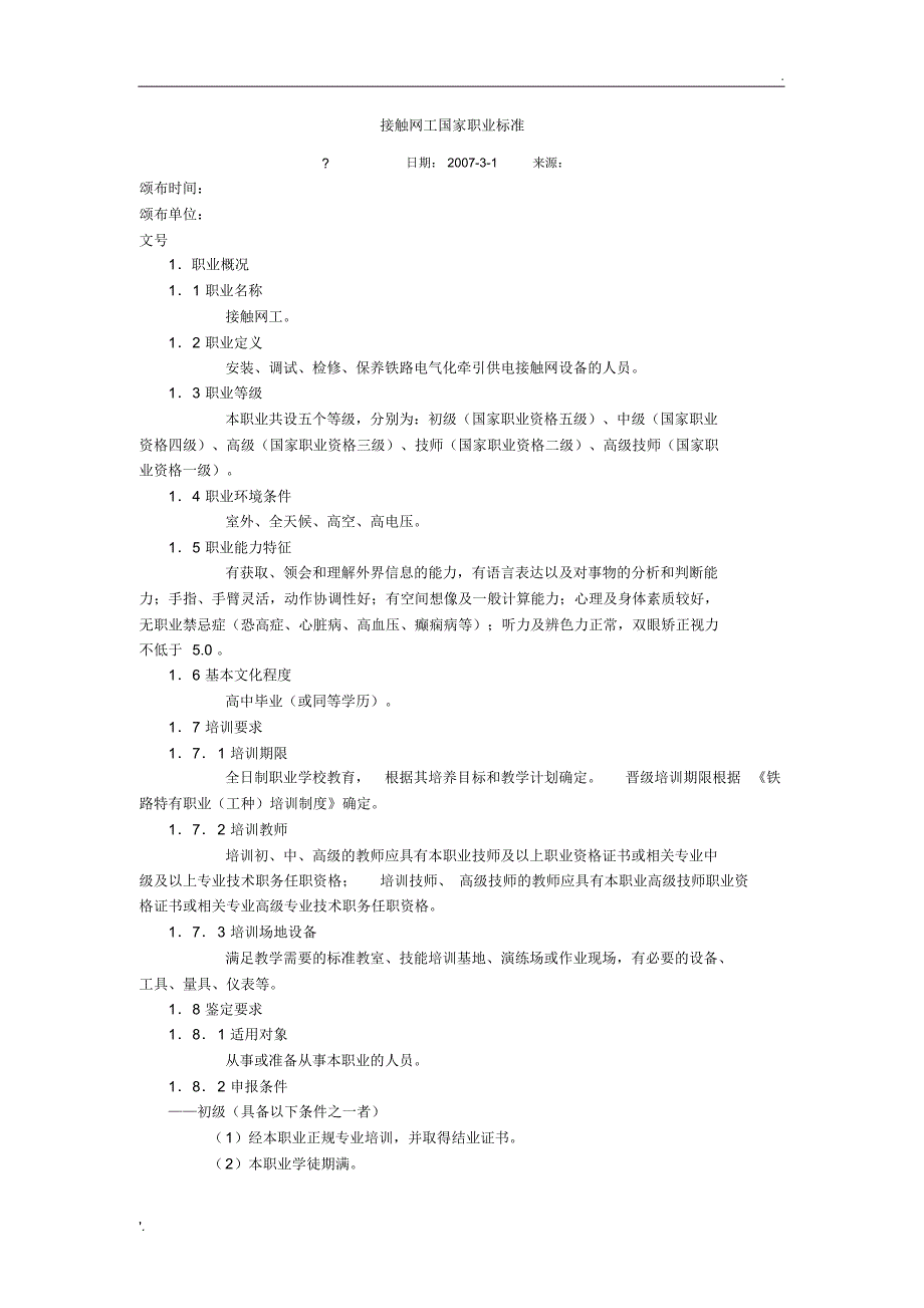 接触网工国家职业标准[汇编]_第1页