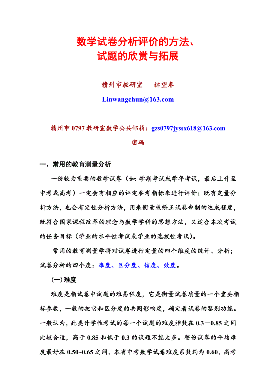 数学试卷分析评价的方法、_第1页