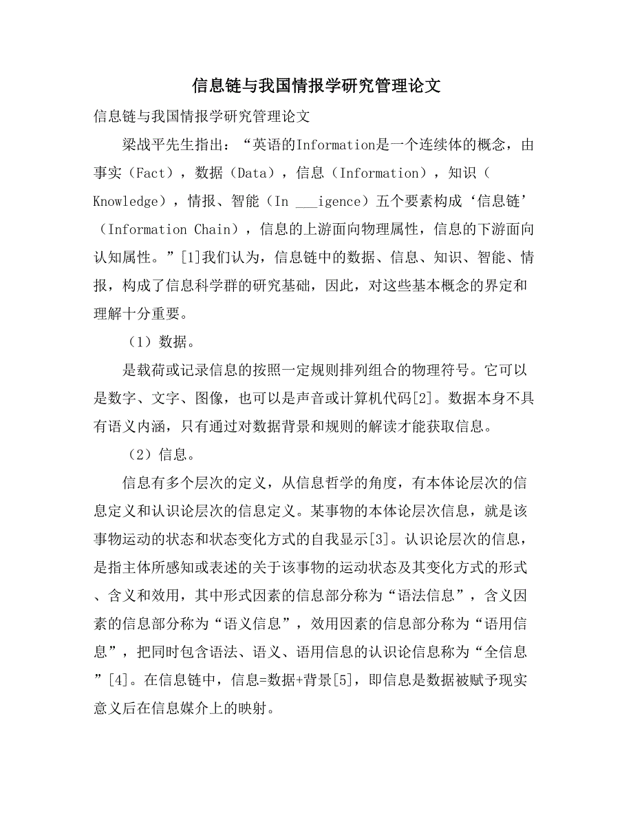 2021信息链与我国情报学研究管理论文_第1页