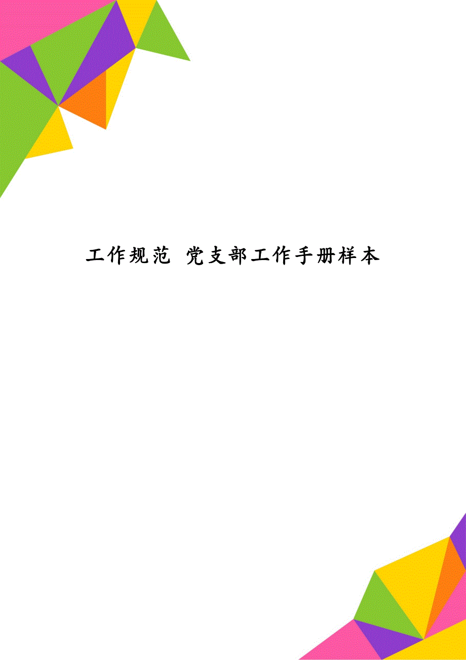 工作规范 党支部工作手册样本_第1页