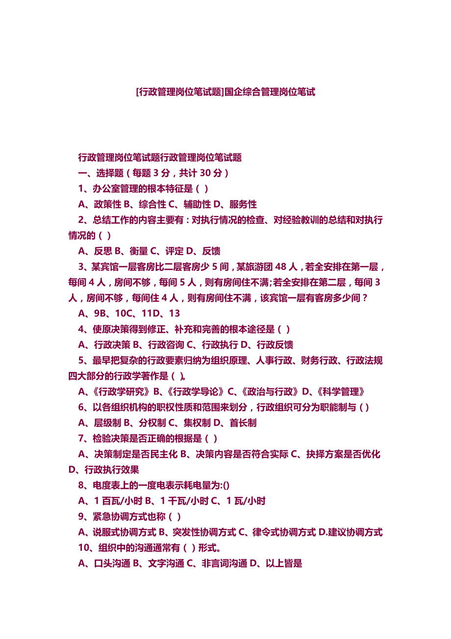 国企综合管理岗位笔试_第1页