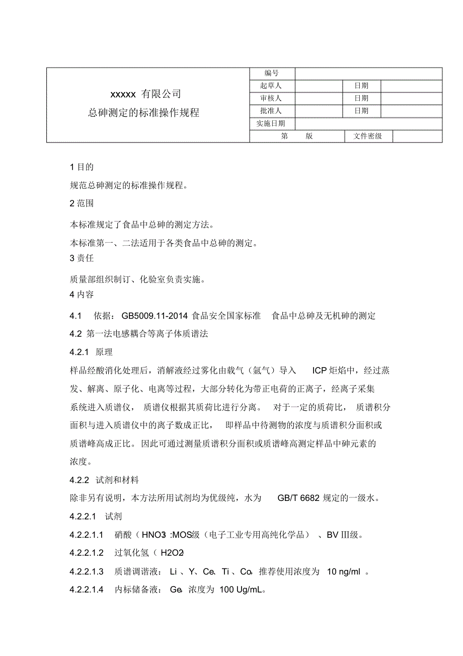 17总砷测定的标准操作规程-完整版_第1页