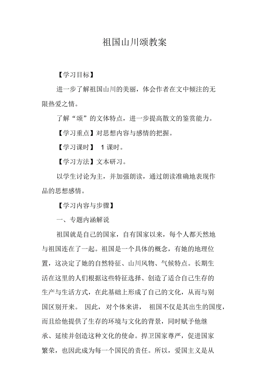 祖国山川颂教案 新编写_第1页