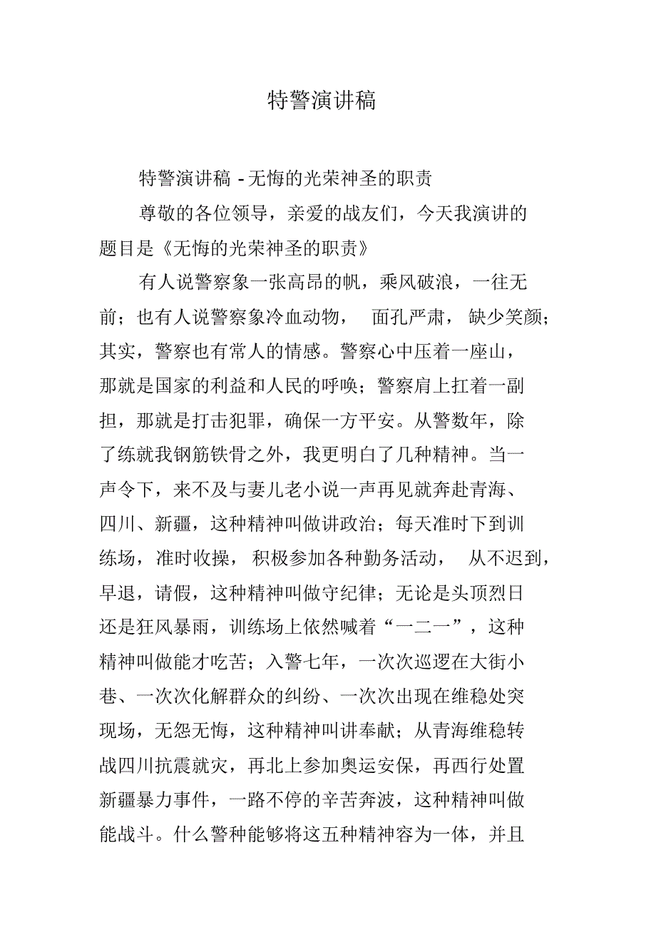 特警演讲稿 新编写_第1页