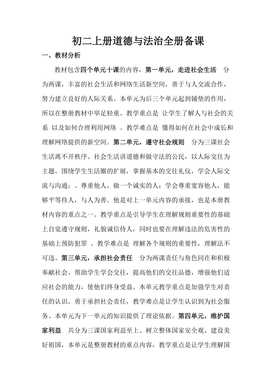 人教版初二上册道德与法治全册备课_第1页