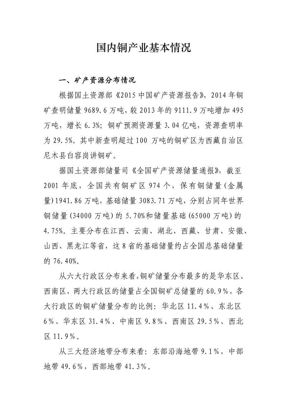 国内铜产业基本情况_第1页