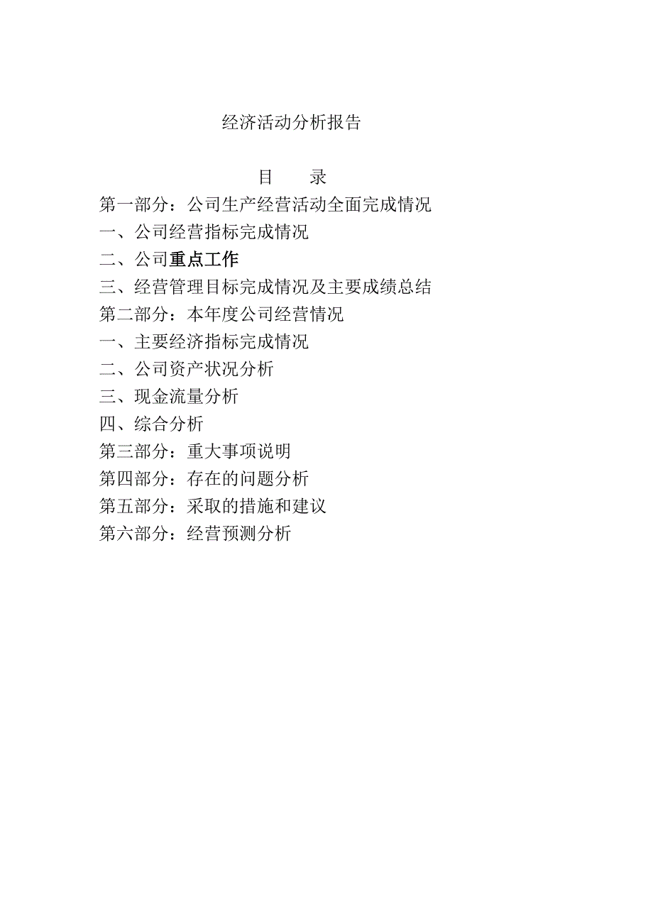 经济活动分析报告模板(doc 10页)_第1页