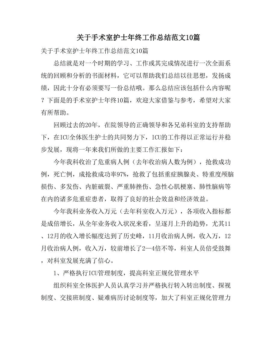 2021关于手术室护士年终工作总结范文10篇_第1页