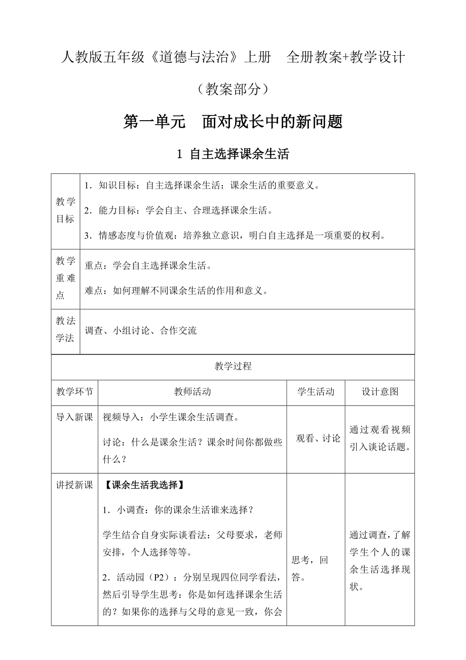 人教版五年级《道德与法治》上册----全册教案-人教版_第1页