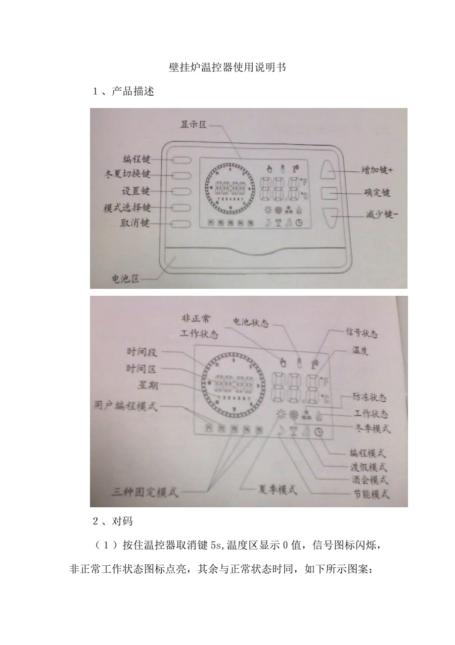 壁挂炉温控器使用说明书（参考Word）_第1页