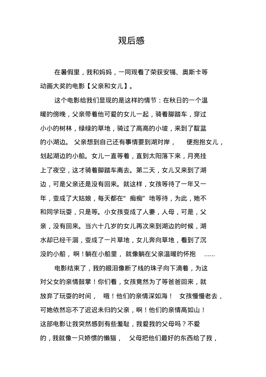 父亲和女儿观后感 新编写_第1页