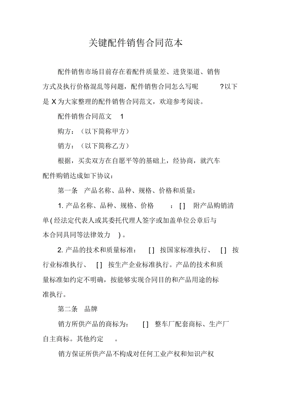 关键配件销售合同范本 精编新修订_第1页
