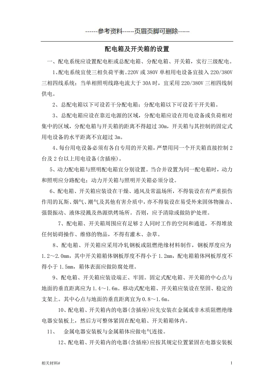 配电箱及开关箱的设置要求[文书借鉴]_第1页