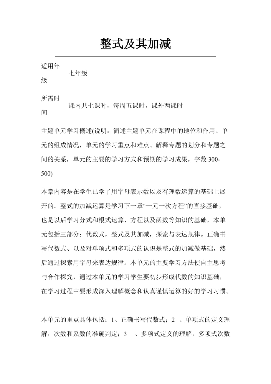 初中数学《整式及其加减》主题单元教学设计以及思维导图_第1页