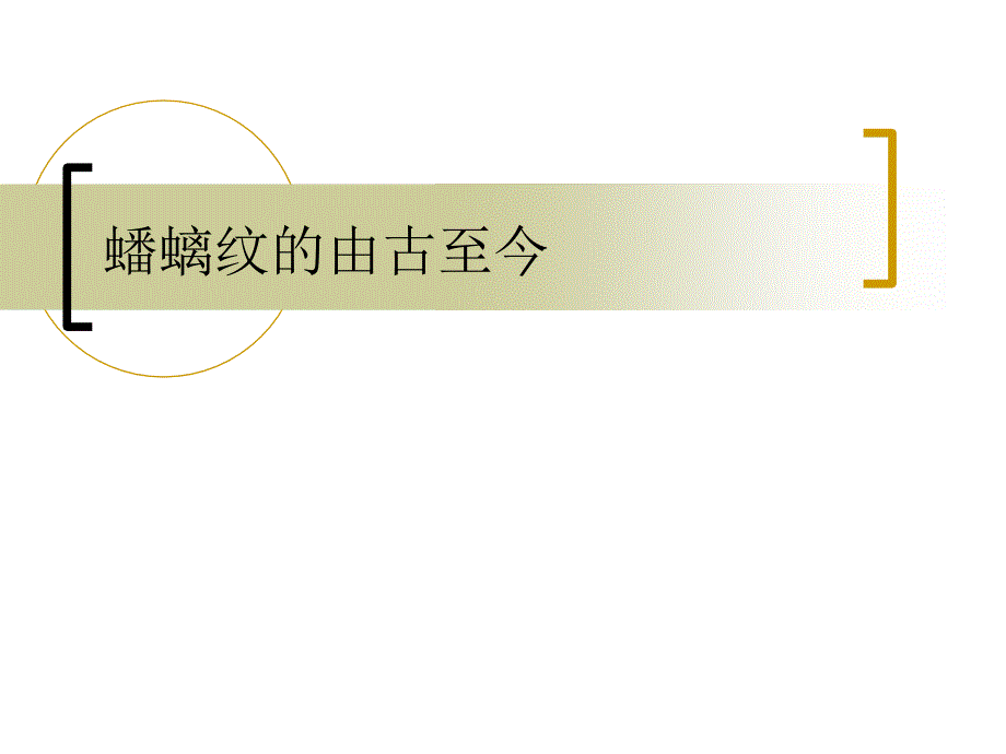 蟠螭纹的由古至今ppt课件_第1页