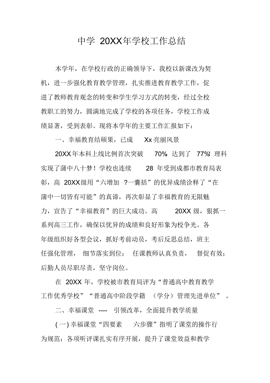 中学20XX年学校工作总结 精编新修订_第1页