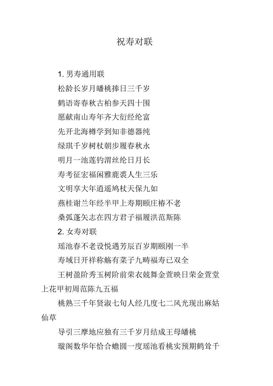 祝寿对联 新编写_第1页