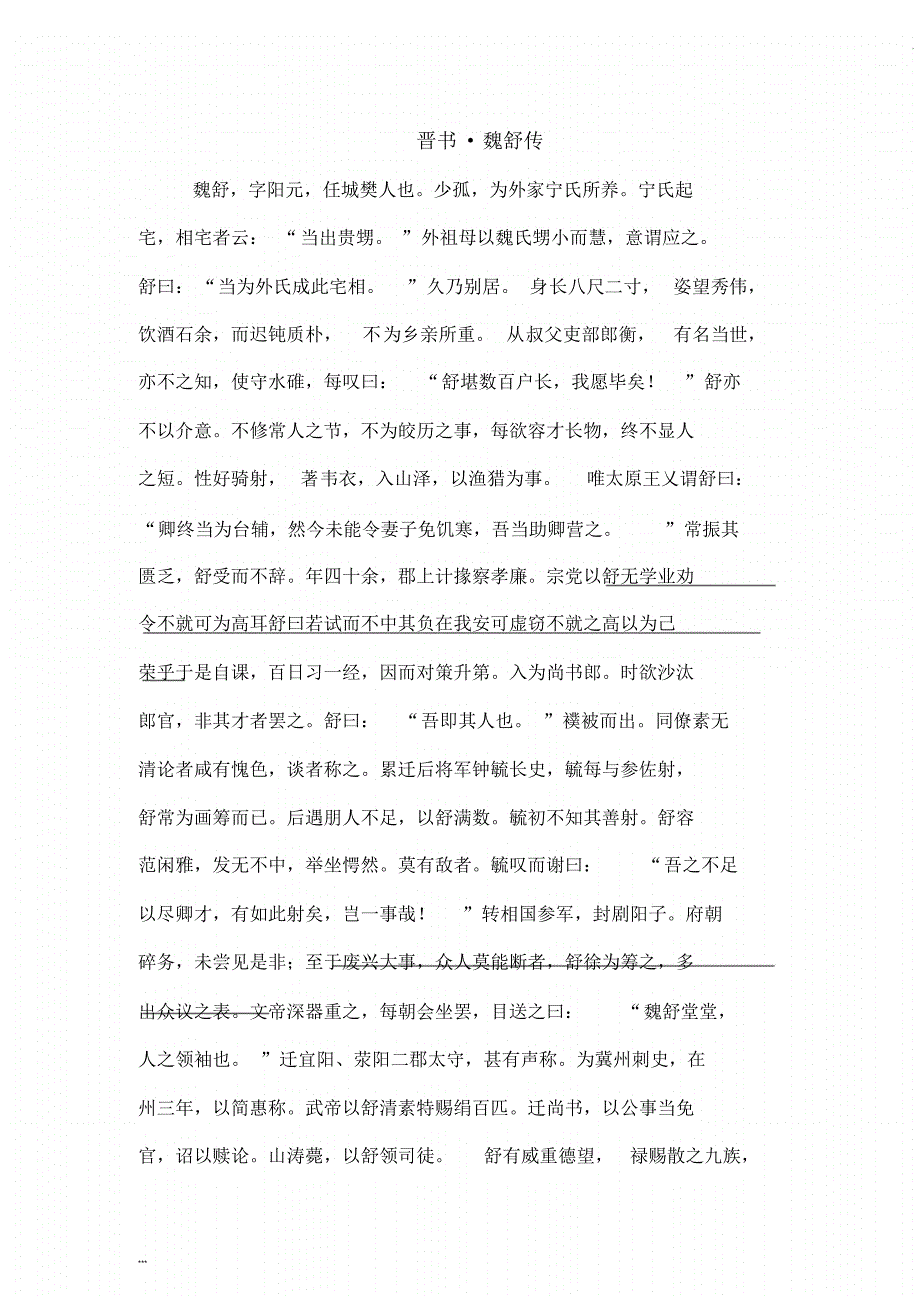 晋书_魏舒传(高中文言文阅读) 新编写_第1页