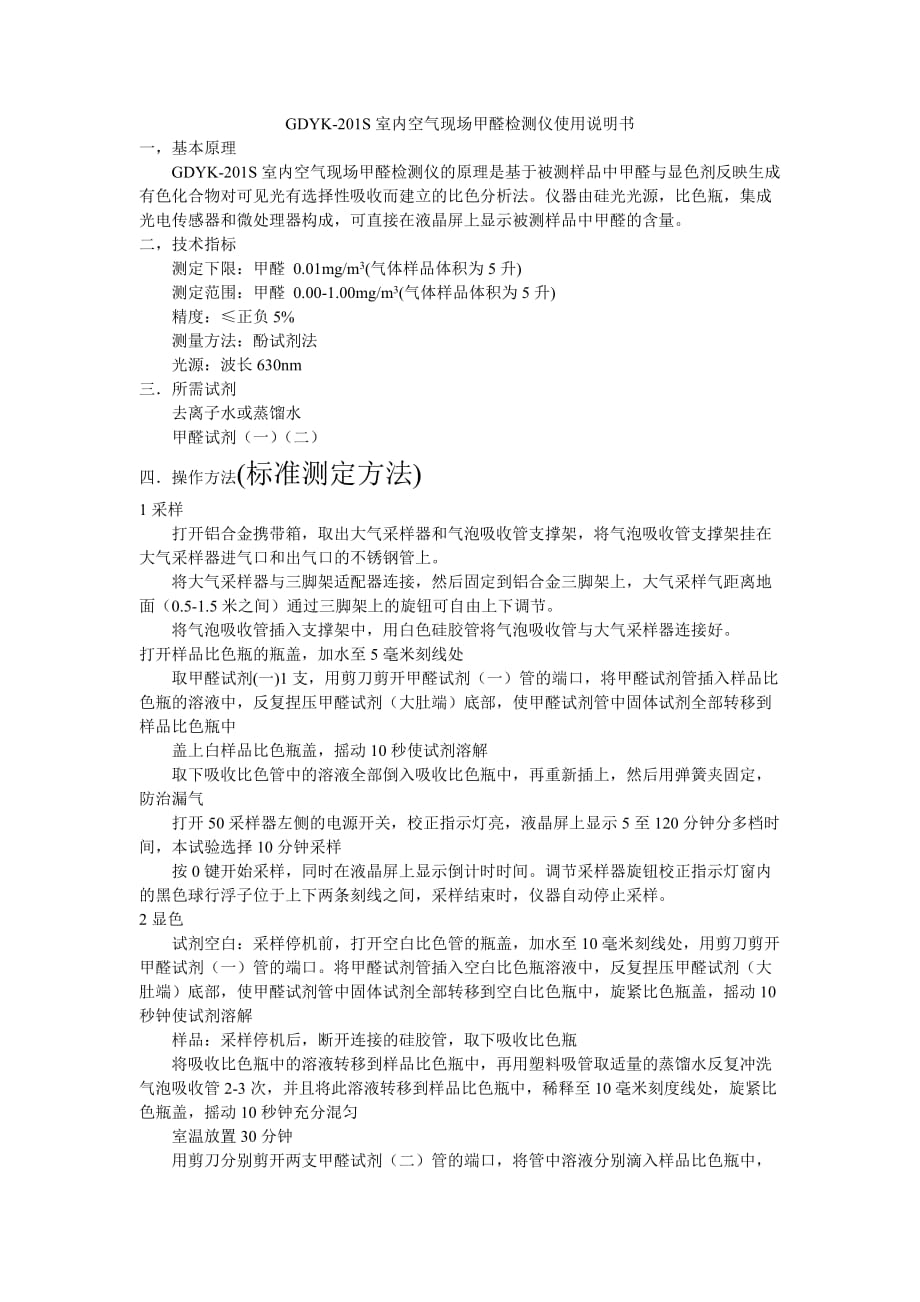 GDYK-201S室内空气现场甲醛检测仪使用说明书_第1页