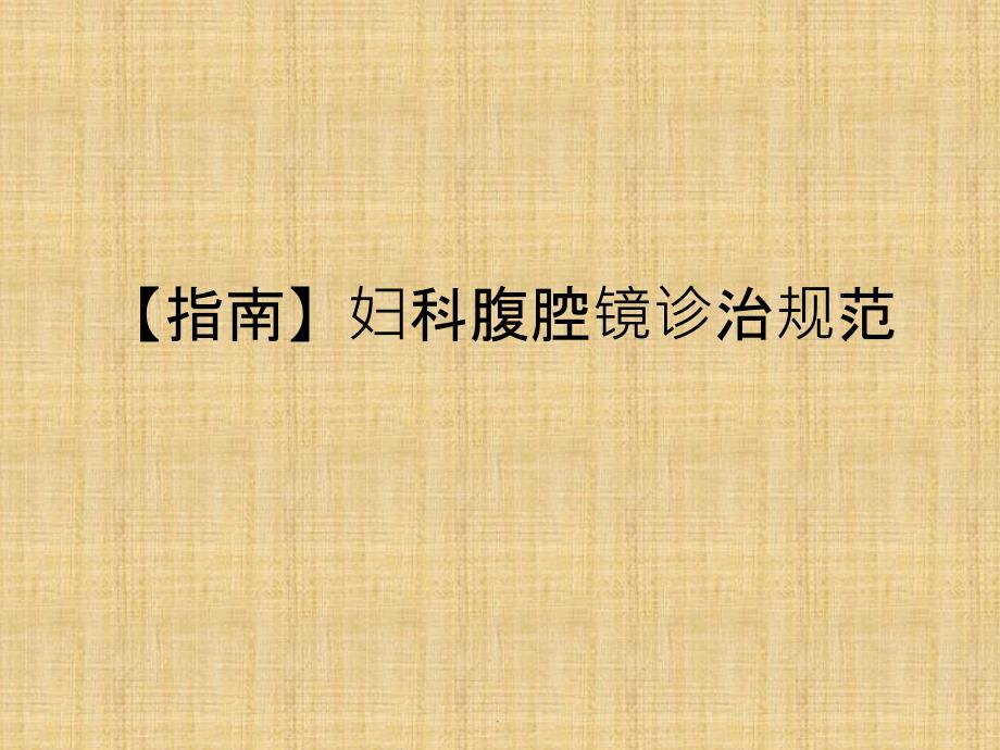 指南妇科腹腔_第1页