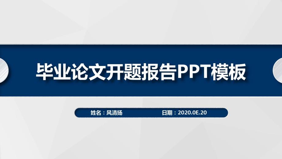 安徽建筑大学毕业论文开题报告动态PPT模板 新编写_第1页