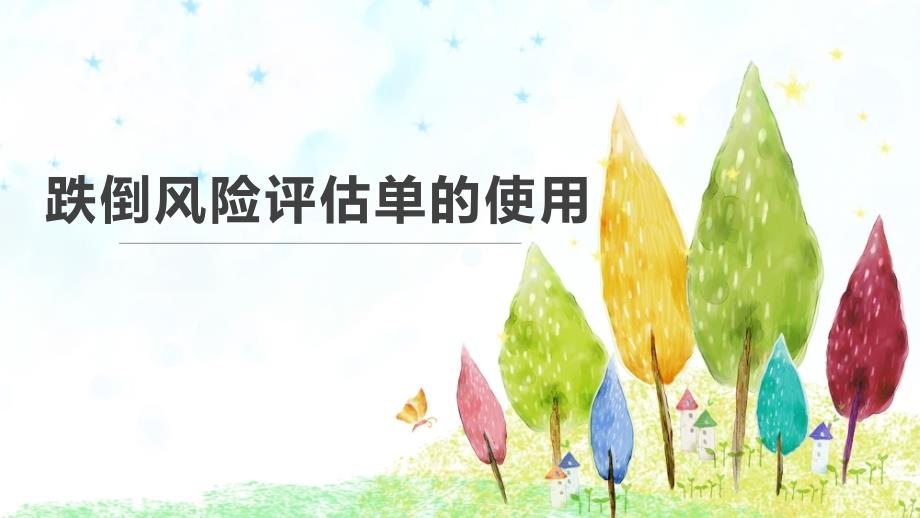 跌倒评估单解读ppt课件_第1页