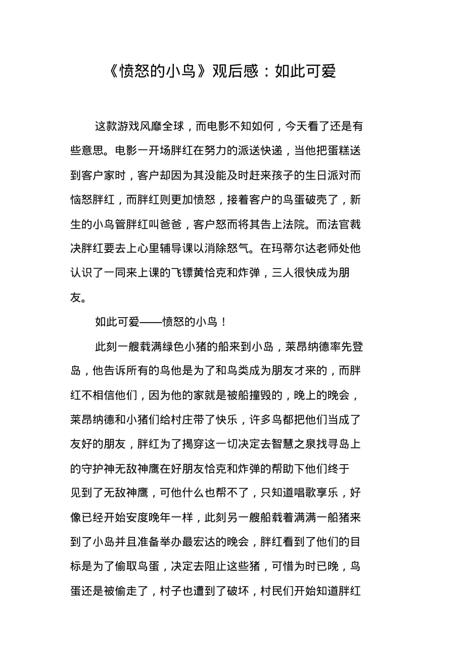 《愤怒的小鸟》观后感：如此可爱 新编写_第1页