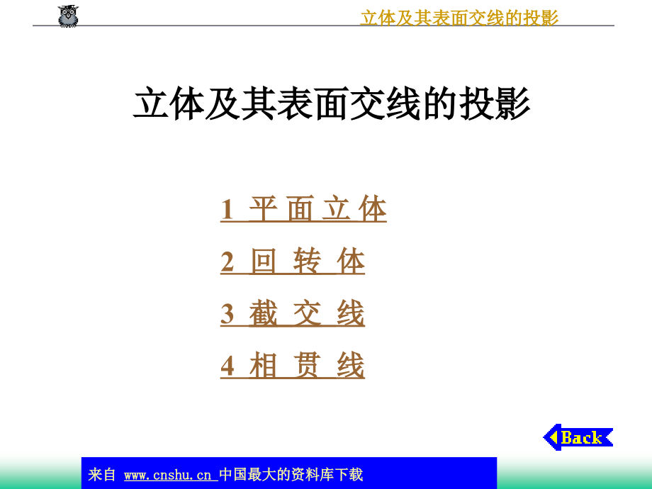 立体及其表面交线的投影知识(ppt 80页)_第1页