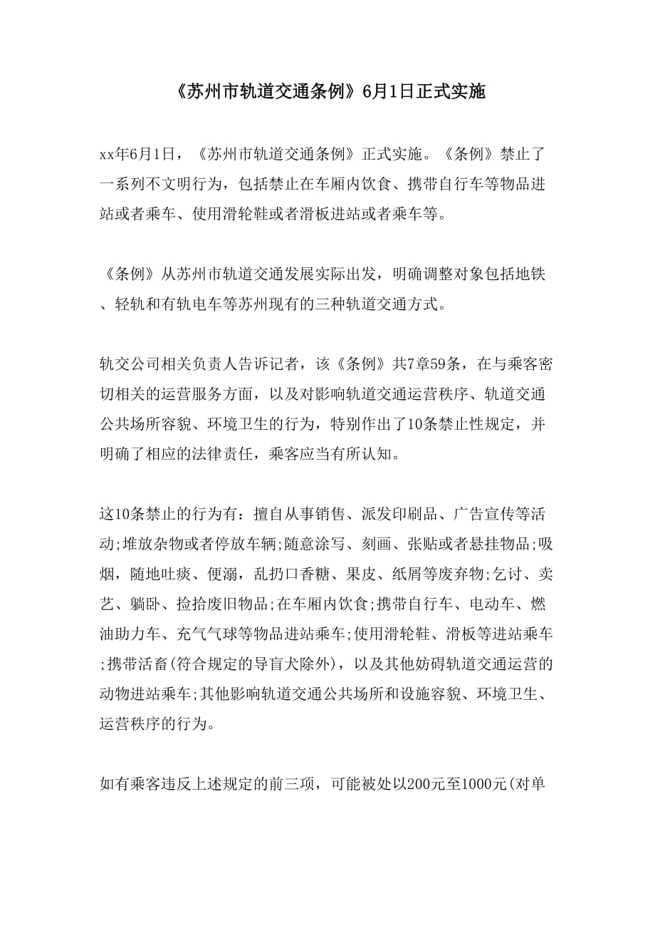 2021《苏州市轨道交通条例》6月1日正式实施_第1页